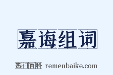 嘉诲组词是什么意思的图片